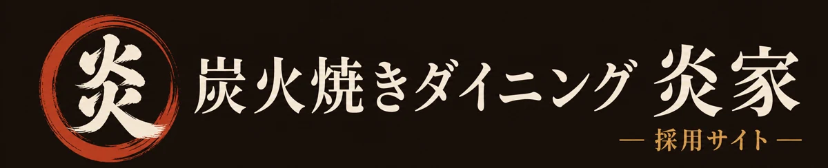 炭火焼きダイニング 炎家 採用サイト